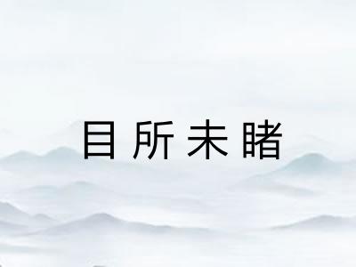 目所未睹