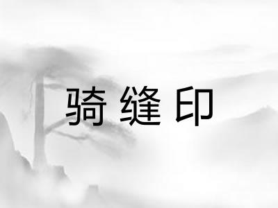 骑缝印