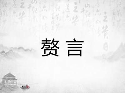 赘言