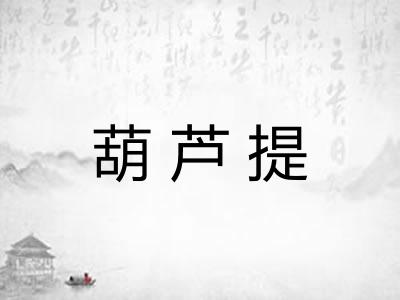 葫芦提