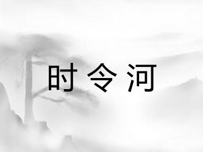 时令河