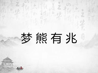 梦熊有兆