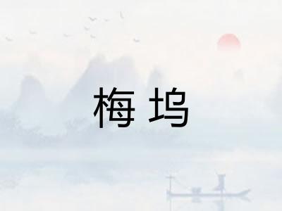 梅坞