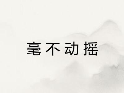 毫不动摇