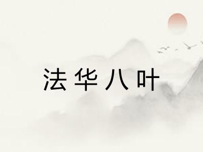 法华八叶