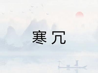 寒冗