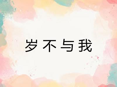 岁不与我