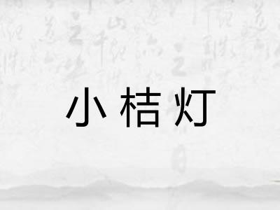 小桔灯