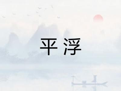 平浮