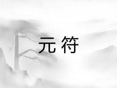 元符