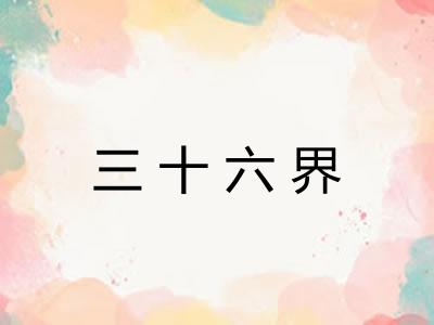 三十六界
