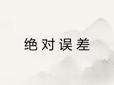 绝对误差