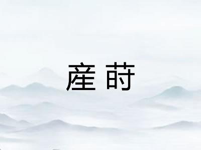 産莳