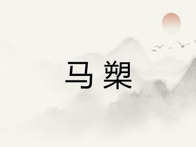 马槊