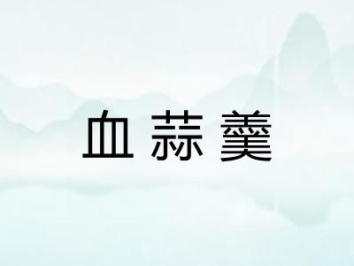 血蒜羹