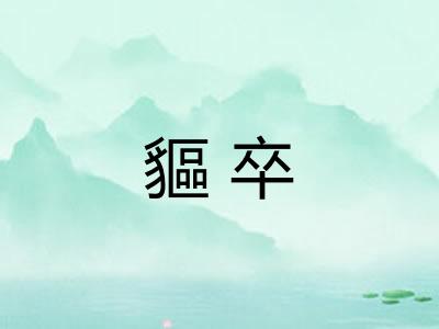 貙卒