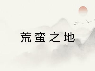荒蛮之地