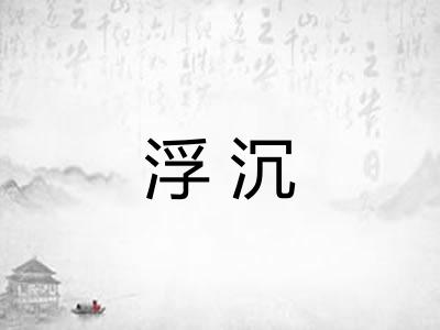 浮沉