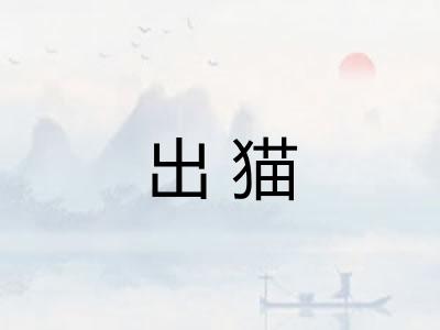 出猫