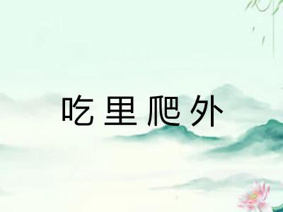 吃里爬外