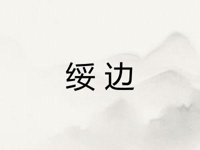 绥边