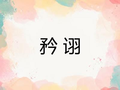 矜诩