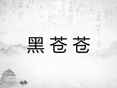 黑苍苍
