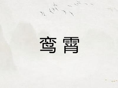 鸾霄