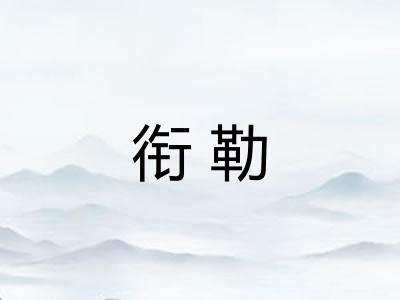 衔勒