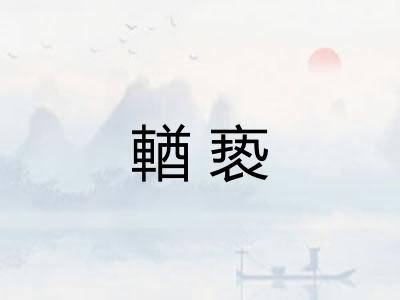 輶亵