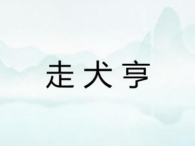 走犬亨