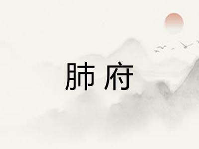 肺府