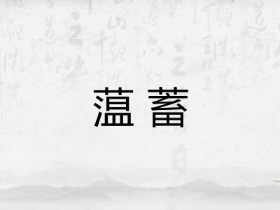 蕰蓄