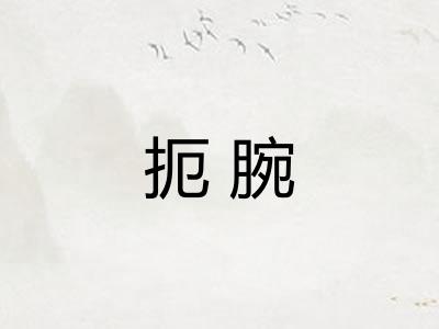 扼腕