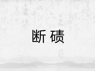 断碛