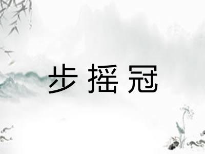 步摇冠