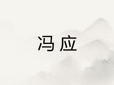 冯应