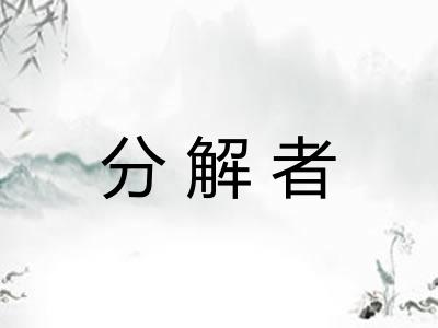 分解者