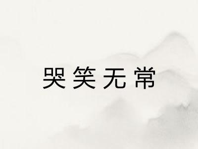 哭笑无常
