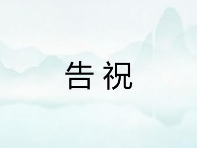 告祝