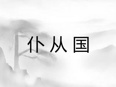 仆从国