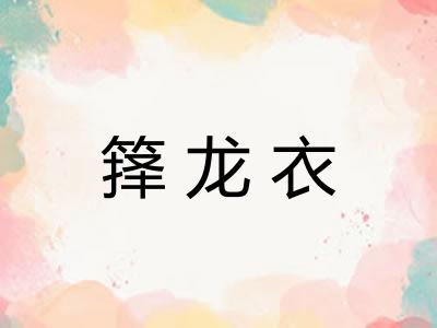 箨龙衣