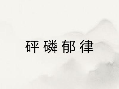 砰磷郁律