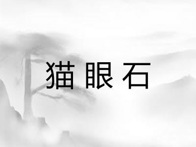 猫眼石