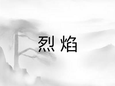 烈焰