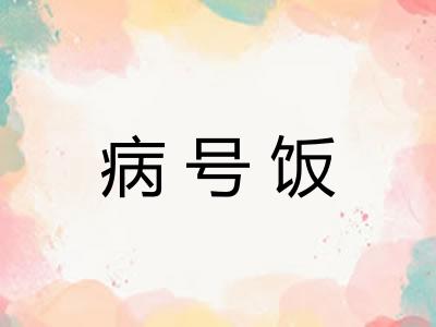 病号饭