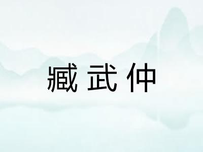 臧武仲