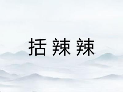 括辣辣