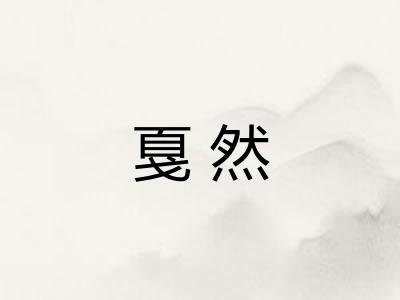 戛然
