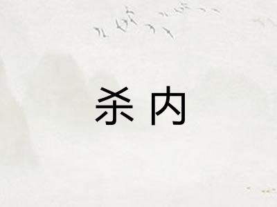 杀内